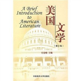 美国文学 左金梅 中国海洋大学出版社 9787810678322 正版旧书