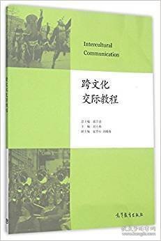 跨文化交际教程 蒋学清 高等教育出版社 9787040438444 正版旧书