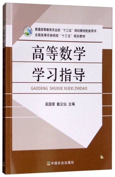 高等数学学习指导 吴国荣 戴云仙 中国农业出版社 9787109244498 正版旧书