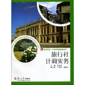 旅行社计调实务 郭春慧 复旦大学出版社 9787309072419 正版旧书