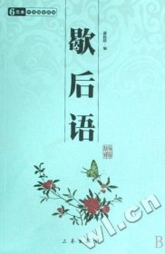 歇后语/中华国学百部 蒋筱波 三秦出版社 9787806284896 正版旧书