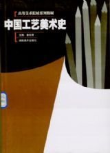 中国工艺美术史 姜松荣 湖南美术出版社 9787535619907 正版旧书