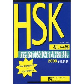 HSK*新模拟试题集 梁鸿雁 北京语言大学出版社 9787561920527 正版旧书