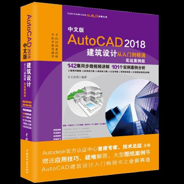 中文版AutoCAD 2018建筑设计从入门到精通（实战案例版）
