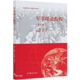 军事理论教程(第6版普通高等学校军事理论课教材)