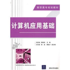 计算机应用基础 刘宗旭 聂俊航 清华大学出版社 9787302235231 正版旧书