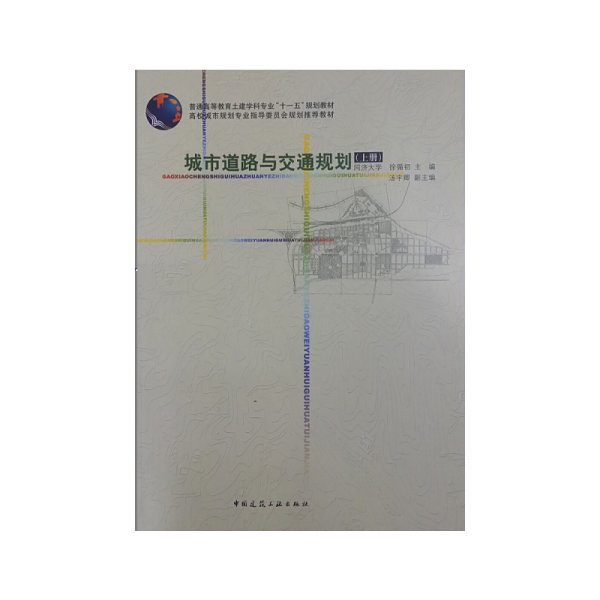 城市道路与交通规划(上册) 徐循初 中国建筑工业出版社 9787112075942 正版旧书