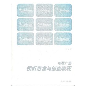 电视广告—视听形象与创意表现 刘波 山西人民出版社 9787203057468 正版旧书