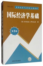 国际经济学基础（第3版）/清华经济学系列英文版教材