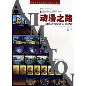 动漫之路-影视动漫游戏场景设计 韩宇 于芳 吉林美术出版社 9787538627084 正版旧书