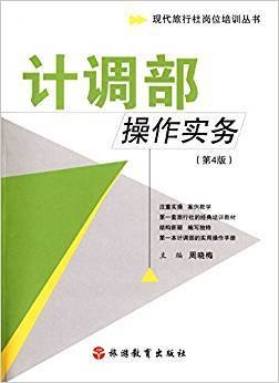 现代旅行社岗位培训丛书：计调部操作实务