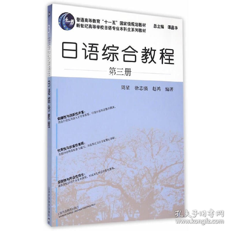 日语综合教程(第三册) 周星 上海外语教育出版社 9787544635578 正版旧书