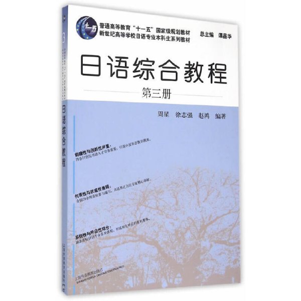 日语综合教程(第三册) 周星 上海外语教育出版社 9787544635578 正版旧书