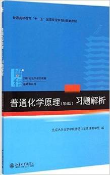 普通化学原理（第4版）习题解析/21世纪化学规划教材·基础课系列