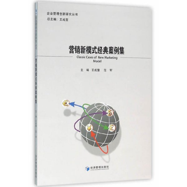 营销新模式经典案例集 王成慧 经济管理出版社 9787509639085 正版旧书