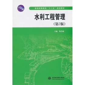 水利工程管理(第2版第二版) 梅孝威 中国水利水电出版社 9787517013099 正版旧书