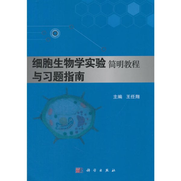 细胞生物学实验简明教程与习题指南