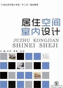 居住空间室内设计 刘杰 李蔚 洪滔 东北师范大学出版社 9787560270296 正版旧书