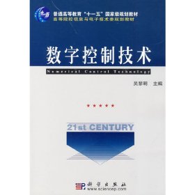 数字控制技术 吴黎明 科学出版社 9787030259332 正版旧书