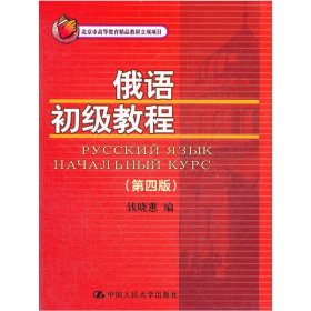 俄语初级教程(第四版第4版) 钱晓蕙 中国人民大学出版社 9787300153063 正版旧书