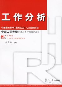 工作分析 付亚和 复旦大学出版社 9787309039498 正版旧书