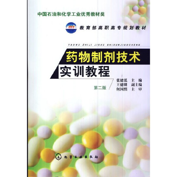 药物制剂技术实训教程(张健泓)(第二版)