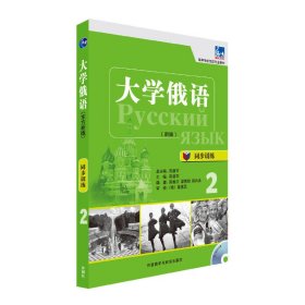 东方·大学俄语：同步训练2（新版）/高等学校俄语专业教材 