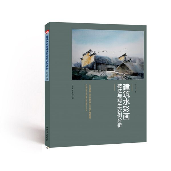 建筑水彩画技法与写生实例分析 陈方达 中国电力出版社 9787512394094 正版旧书