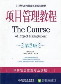 项目管理教程(第二版第2版) 骆珣 机械工业出版社 9787111289395 正版旧书