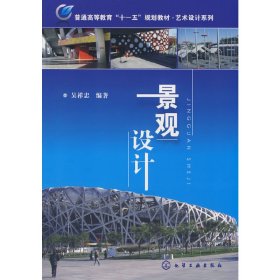 景觀設(shè)計(jì) 吳祥忠 化學(xué)工業(yè)出版社 9787122045072 正版舊書