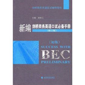 新编剑桥商务英语口试必备手册(初级)(修订版） 吴松江 经济科学出版社 9787505893788 正版旧书