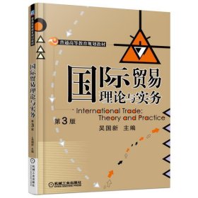 国际贸易理论与实务(第3版第三版) 吴国新 机械工业出版社 9787111522836 正版旧书