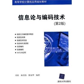 信息论与编码技术(第2版第二版) 冯桂 林其伟 陈东华 清华大学出版社 9787302253976 正版旧书