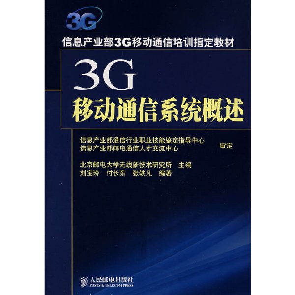 3G移动通信系统概述：信息产业部3G移动通信培训指定教材