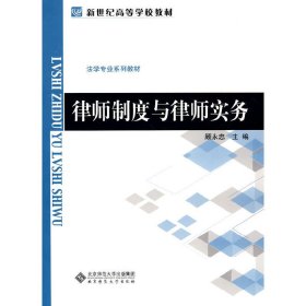 律师制度与律师实务 顾永忠 北京师范大学出版社 9787303108206 正版旧书
