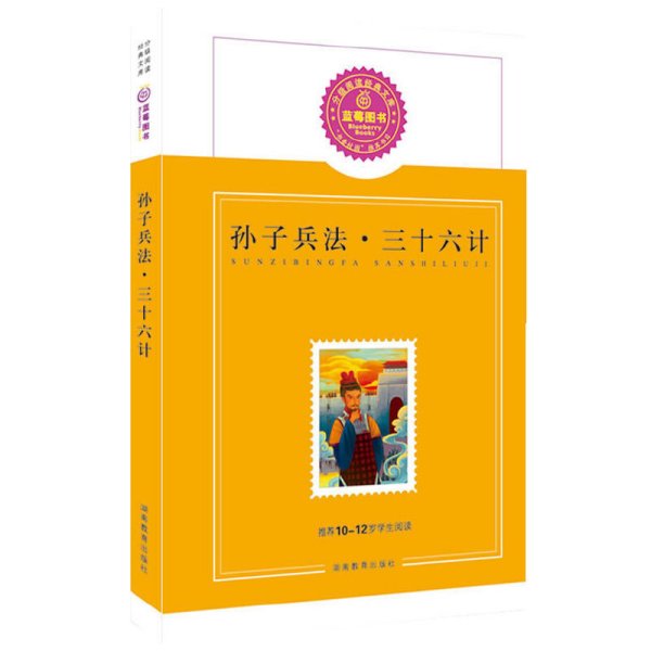 孙子兵法·三十六计--蓝莓分级阅读(推荐10-12岁学生阅读)学古人计谋,做当代智者!  湖南教育出版社 9787535598653 正版旧书