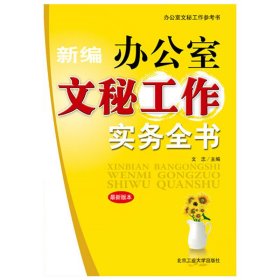 新編辦公室文秘工作實(shí)務(wù)全書 *新版本 文忠 北京工業(yè)大學(xué)出版社 9787563921522 正版舊書