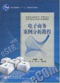 电子商务案例分析教程 司林胜 电子工业出版社 9787121102486 正版旧书