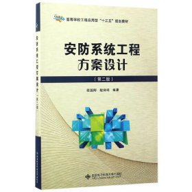 安防系统工程方案设计（第二版）