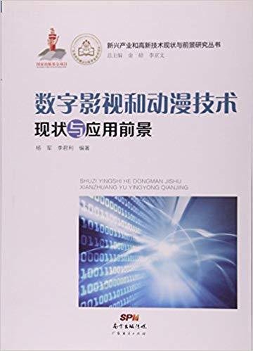 数字影视和动漫技术现状与应用前景 杨军 李君利 广东经济出版社 9787545436440 正版旧书