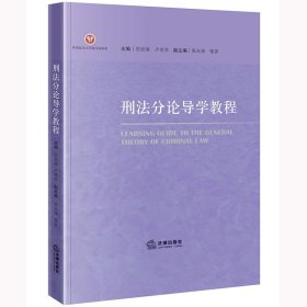 刑法分論導(dǎo)學(xué)教程 石經(jīng)海,盧有學(xué) 法律出版社 9787519776398 正版舊書