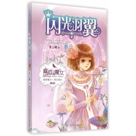 麻瓜小魔女 花香季：闪光羽翼