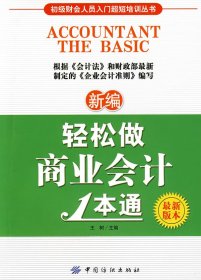 初级财会人员入门超短培训丛书：新编轻松做商业会计1本通（最新版本）