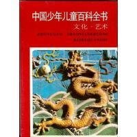 中国少年儿童百科全书艺术文化 本书编委 浙江教育出版社 9787533819491 正版旧书