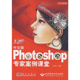 中文版Photoshop專家案例課堂 王寶娟 科學(xué)出版社 9787030206534 正版舊書