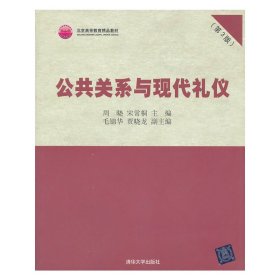 北京高等教育精品教材：公共关系与现代礼仪（第3版）