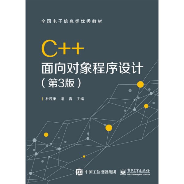 C++面向对象程序设计（第3版）