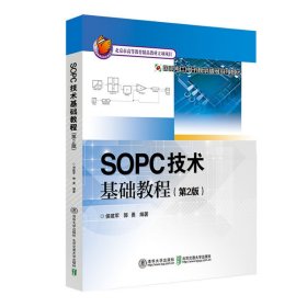 SOPC技术基础教程(第2版第二版) 郭勇 北京交通大学出版社 9787512134461 正版旧书