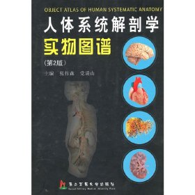 人体系统解剖学实物图谱(第2版第二版) 张传森 党瑞山 第二军医大学出版社 9787548100256 正版旧书
