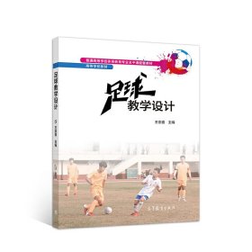 足球教学设计 王崇喜 高等教育出版社 9787040267259 正版旧书